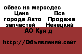 Amg 6.3/6.5 обвес на мерседес w222 › Цена ­ 60 000 - Все города Авто » Продажа запчастей   . Ненецкий АО,Куя д.